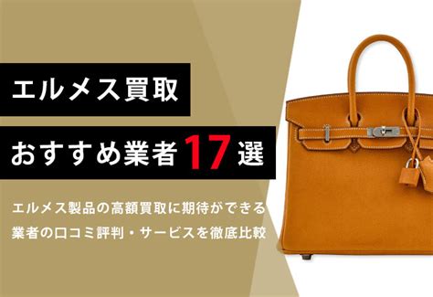 エルメス買取比較|エルメス買取おすすめ【17社比較】口コミ評判の良い .